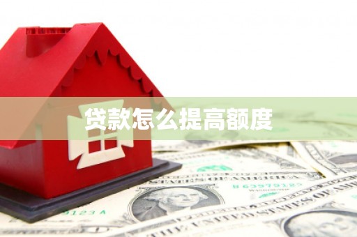 工农贷款怎么提高额度