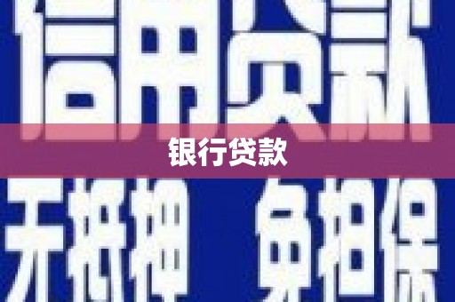 工农银行贷款