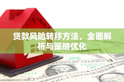 工农贷款风险转移方法，全面解析与策略优化