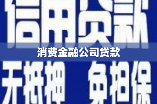 工农消费金融公司贷款