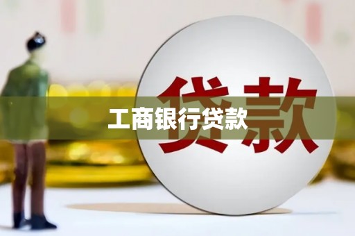 工农工商银行贷款