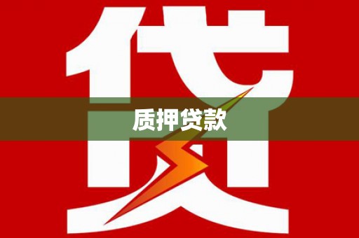 工农质押贷款