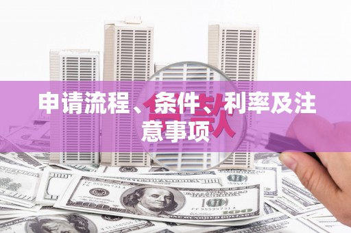 工农申请流程、条件、利率及注意事项