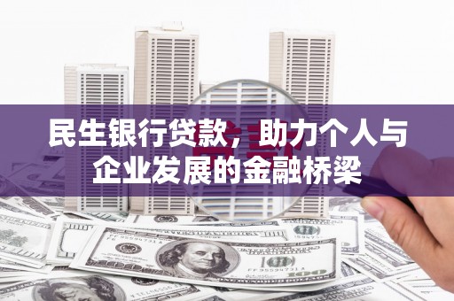 工农民生银行贷款，助力个人与企业发展的金融桥梁
