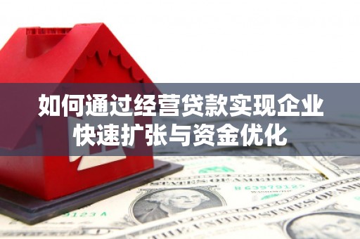 工农如何通过经营贷款实现企业快速扩张与资金优化