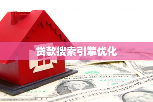 工农贷款搜索引擎优化