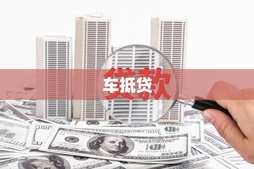 工农车抵贷
