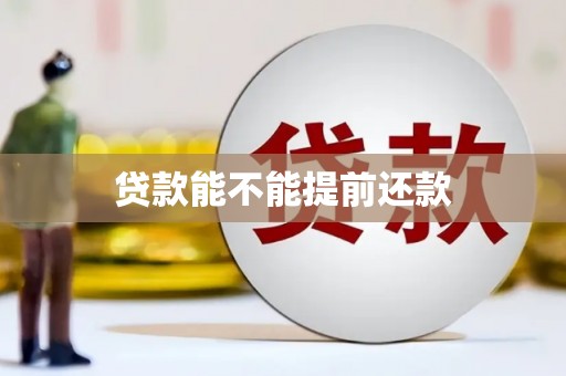 工农贷款能不能提前还款