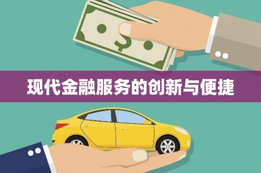 工农现代金融服务的创新与便捷