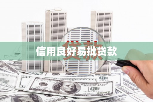 工农信用良好易批贷款