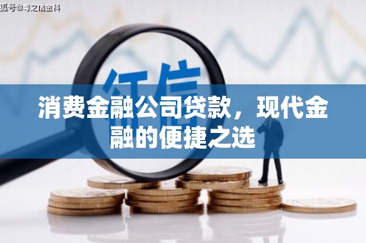 工农消费金融公司贷款，现代金融的便捷之选
