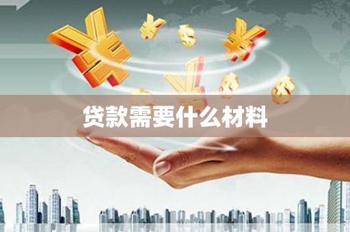 工农贷款需要什么材料