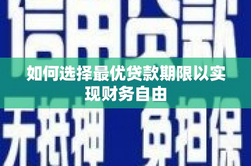 工农如何选择最优贷款期限以实现财务自由