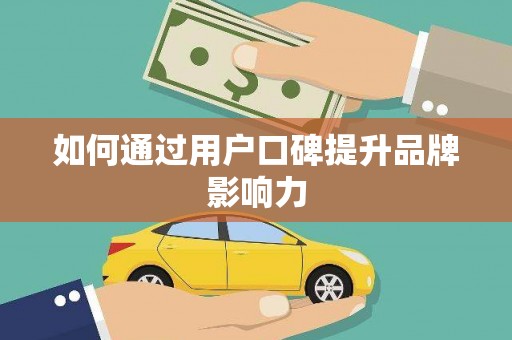 工农如何通过用户口碑提升品牌影响力