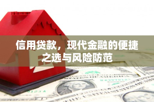 工农信用贷款，现代金融的便捷之选与风险防范