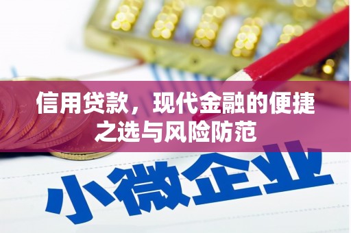 工农信用贷款，现代金融的便捷之选与风险防范