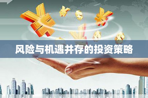 工农风险与机遇并存的投资策略