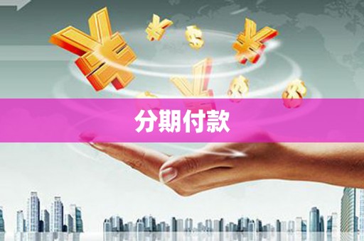 工农分期付款