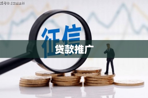 工农贷款推广