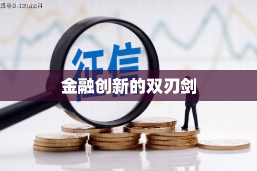 工农金融创新的双刃剑