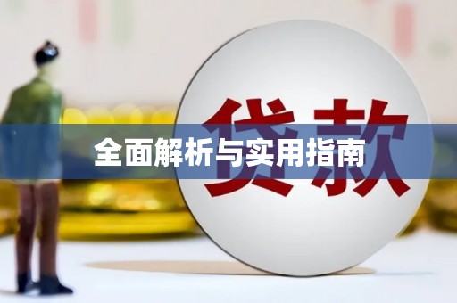 工农全面解析与实用指南