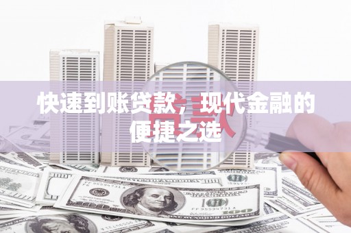 工农快速到账贷款，现代金融的便捷之选