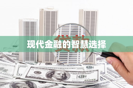工农现代金融的智慧选择