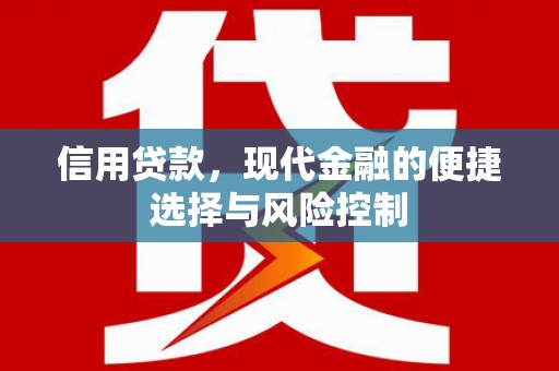 工农信用贷款，现代金融的便捷选择与风险控制
