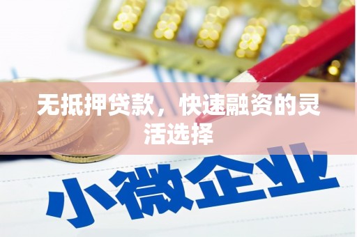 工农无抵押贷款，快速融资的灵活选择