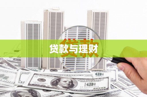 工农贷款与理财