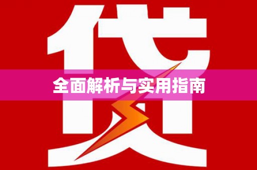 工农全面解析与实用指南