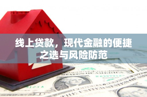 工农线上贷款，现代金融的便捷之选与风险防范