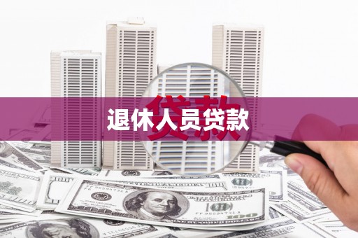工农退休人员贷款