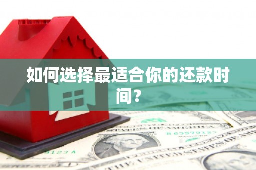 工农如何选择最适合你的还款时间？