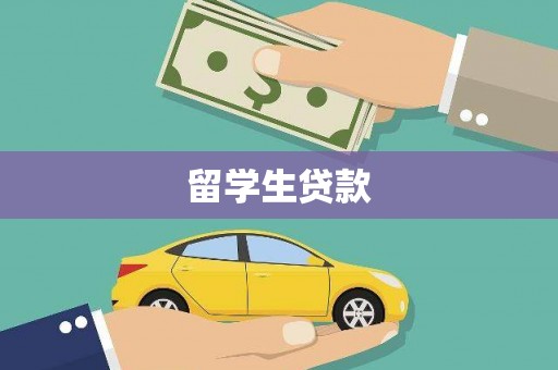 工农留学生贷款