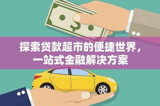工农探索贷款超市的便捷世界，一站式金融解决方案