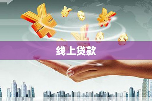 工农线上贷款
