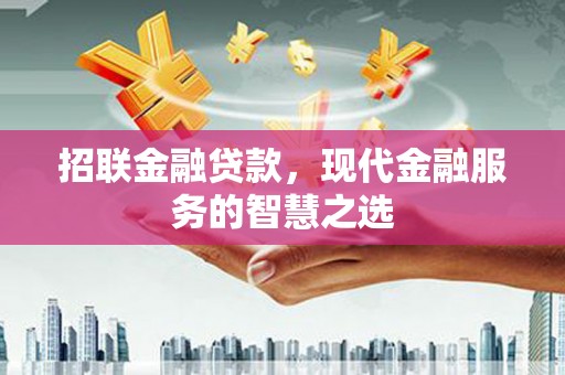 工农招联金融贷款，现代金融服务的智慧之选