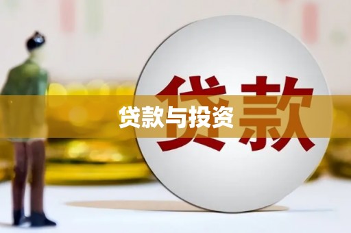工农贷款与投资