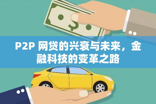 工农P2P 网贷的兴衰与未来，金融科技的变革之路