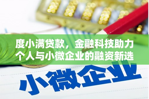 工农度小满贷款，金融科技助力个人与小微企业的融资新选择