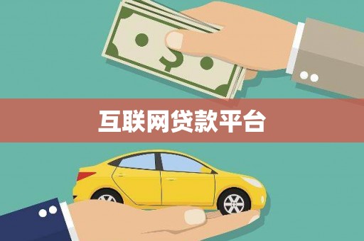 工农互联网贷款平台