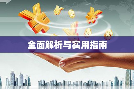 工农全面解析与实用指南