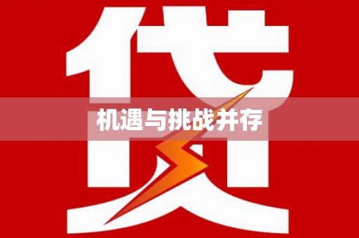 工农机遇与挑战并存
