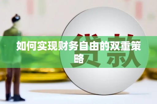 工农如何实现财务自由的双重策略