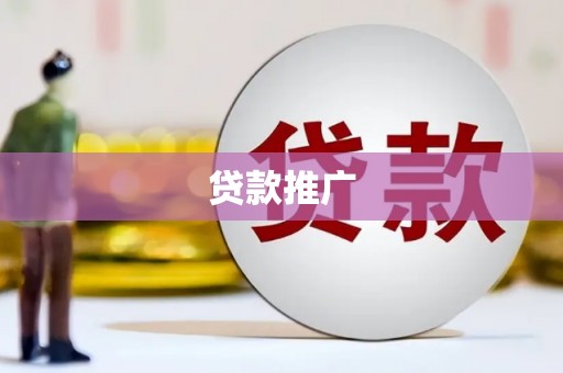 工农贷款推广