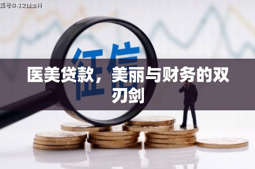 工农医美贷款，美丽与财务的双刃剑