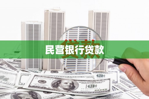 工农民营银行贷款