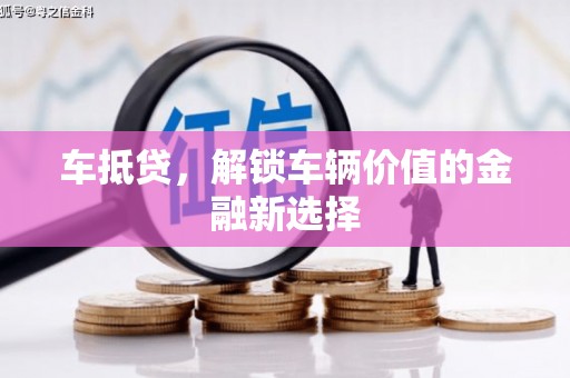 工农车抵贷，解锁车辆价值的金融新选择