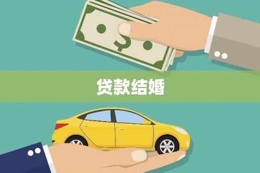 工农贷款结婚